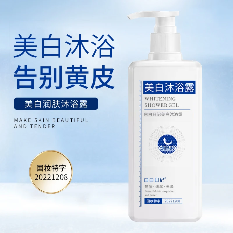 白白日记美白润肤沐浴露全身嫩白补水保湿持久提亮身体水润净肤