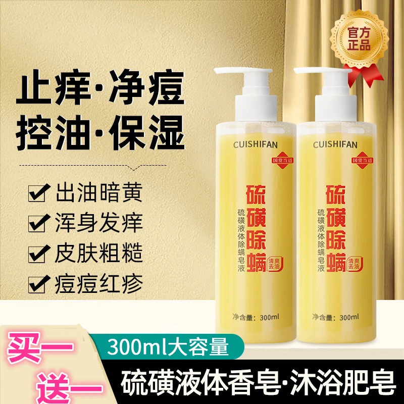 【买一送一】硫磺除螨液体香皂温和净螨止痒背痘控油保湿润肤持久