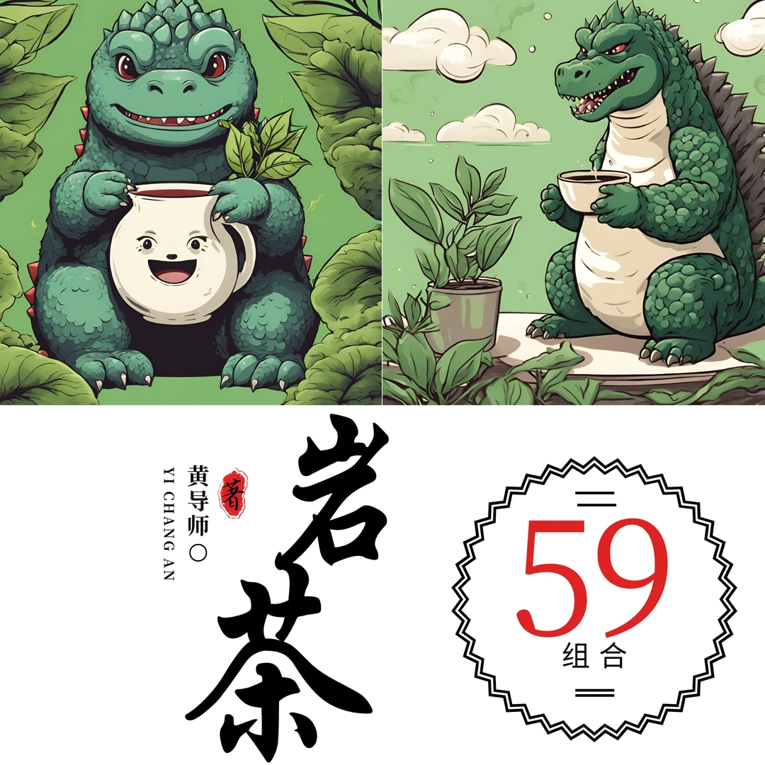 武夷山岩茶[黄导师]组合59