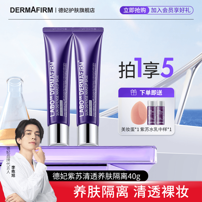 德妃紫苏保湿隔离霜防晒防紫外线油皮轻薄防水养肤打底妆前乳学生