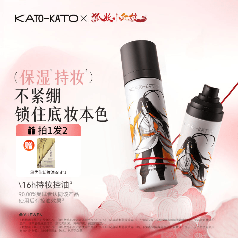 【狐妖小红娘联名】KATO定妆喷雾持妆便携夏季不易脱妆控油保湿舒缓