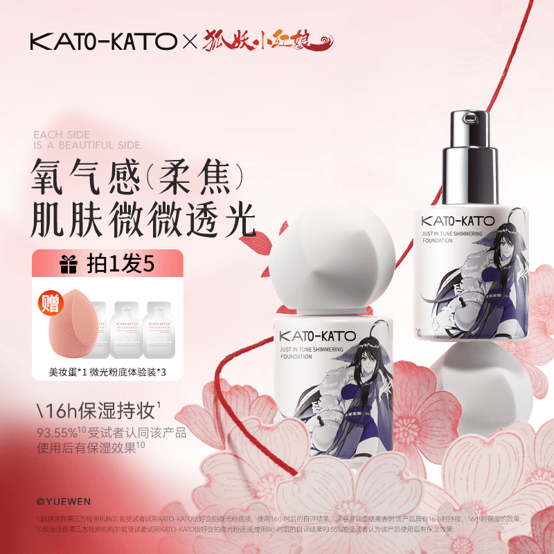 【狐妖小红娘联名】KATO恰好合拍微光粉底液轻薄持妆服帖持久心动