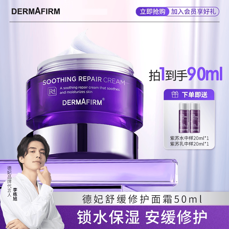 【官方正品】德妃紫苏舒缓修护面霜保湿补水滋润干油皮熬夜雪花霜