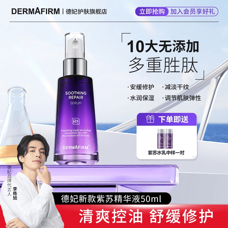 德妃紫苏精华液舒缓保湿涂抹修护皮肤屏障补水保湿爽肤滋养吸收