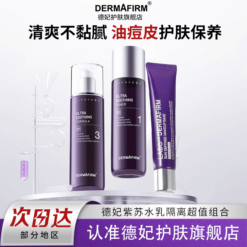 官方旗舰店德妃紫苏水乳隔离套保湿补水油皮清爽护肤品控油爽肤水