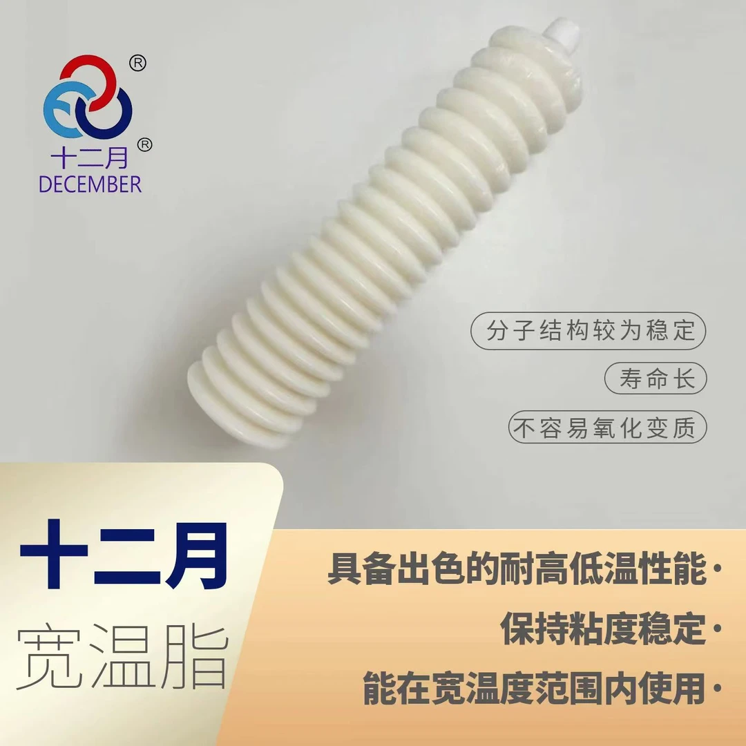 十二月正品宽温脂耐高温耐低温乳白色毛毛虫专用四季通用润滑脂