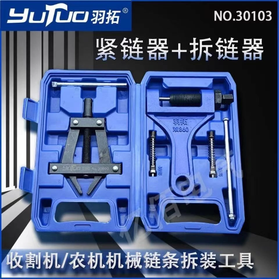 【羽拓拆紧2件套】拆链器紧链器顶针式链条工具收割机拆卸套盒