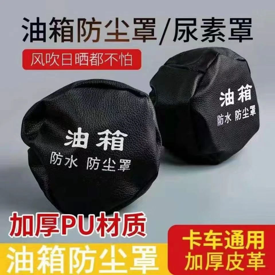 油箱防尘防水保护罩