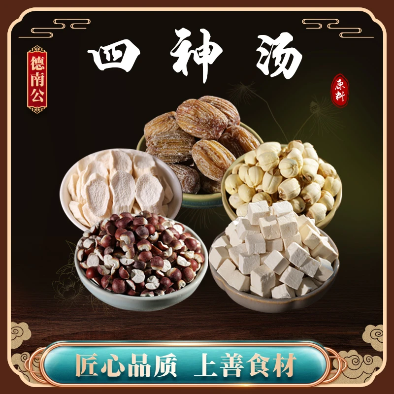 德南公【四神汤】天然淮山茯苓莲子芡实蜜栆营养煮水煲汤优选汤料包