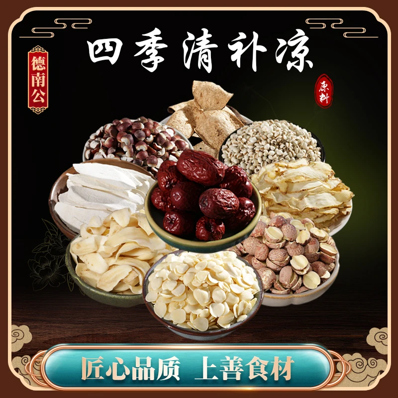 德南公【四季清补凉】汤料包芡实陈皮百合杏仁天然营养靓汤滋补煲汤