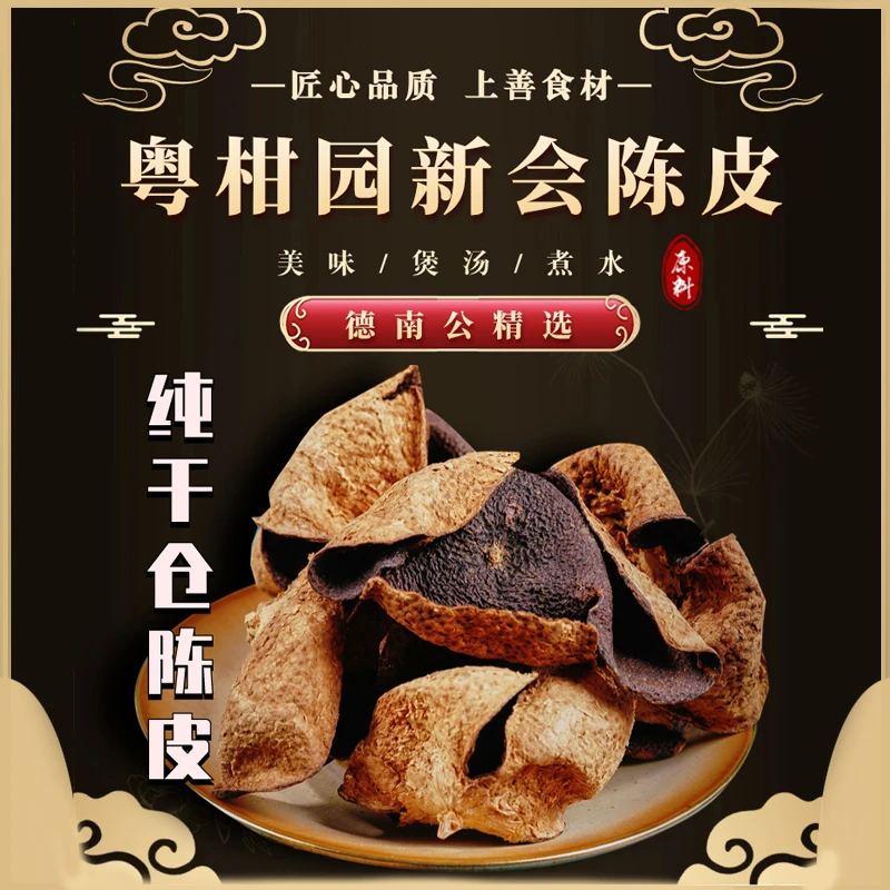 德南公【10年西甲大红皮】正宗新会陈皮广东特产纯干仓大红皮老陈皮