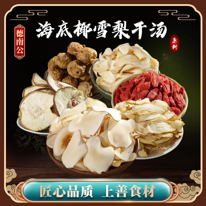 德南公【海底椰百合雪梨汤】玉竹百合无花果枸杞天然营养清凉汤料包