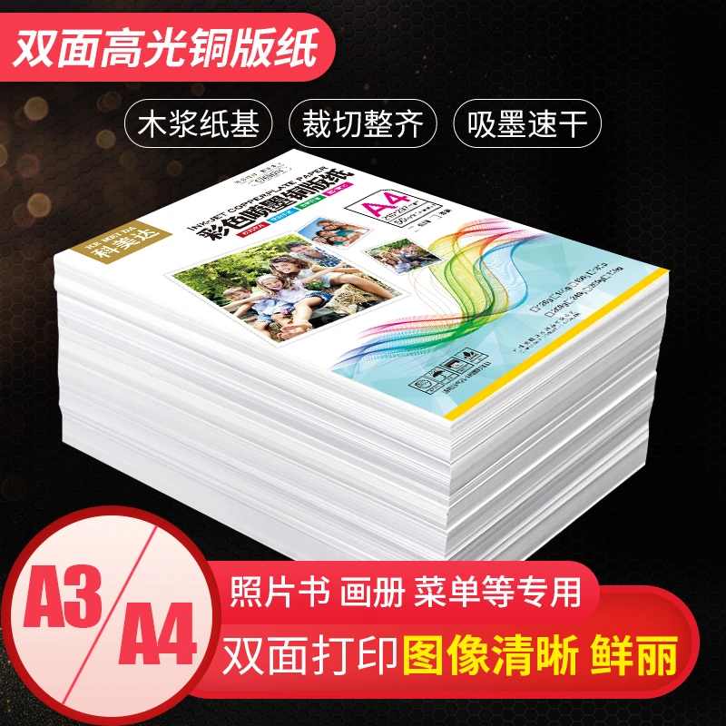 科美达铜版纸a4双面高光彩色喷墨铜板纸a4相纸海报杂志200g相片纸