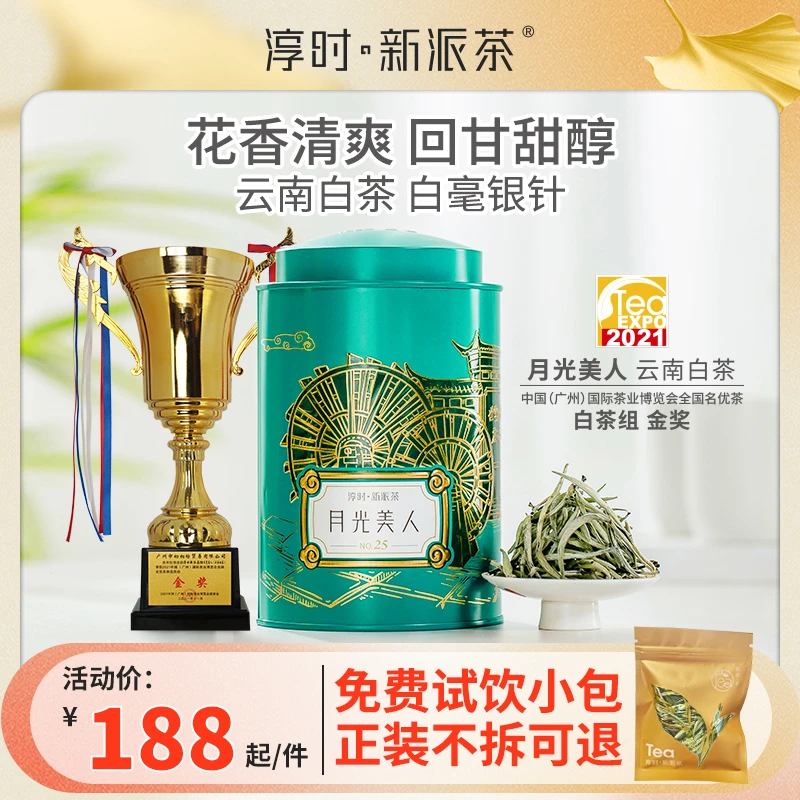 淳时新派茶 月光美人（白毫银针）云南白茶 春茶茶叶 120g