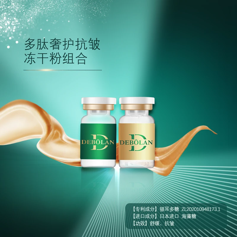 DEBOLAN/黛博蘭多肽抗皱冻干粉/御龄抚纹奢护逆龄舒缓修护冻干粉