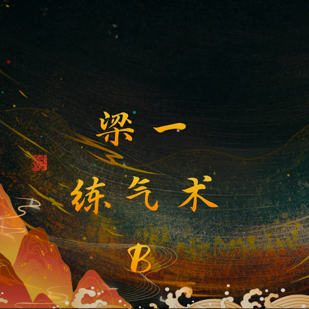 梁一练气术十八式b