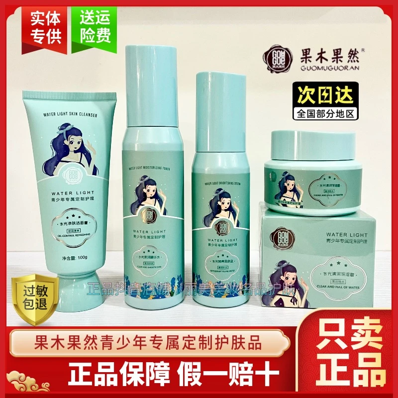 果木果然护肤品青少年洁面水乳霜套装化妆品补水保湿清透控油滋润