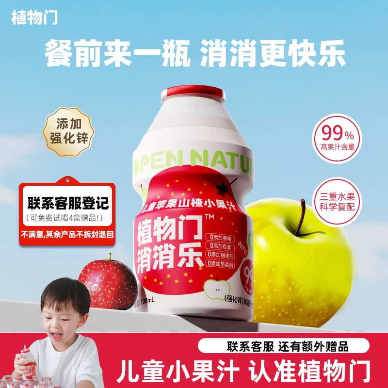 【老客畅享】植物门儿童NFC苹果山楂果汁强化锌配方果蔬汁饮料辅食