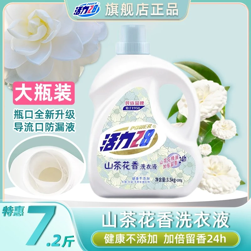 活力28山茶花洗衣液瓶装【7.2斤】去污去渍持久留香大瓶装家用m