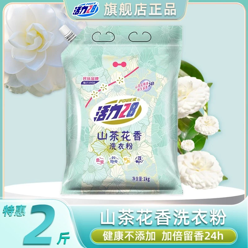 活力28山茶花洗衣粉2斤袋装加倍留香去污去渍家用装m