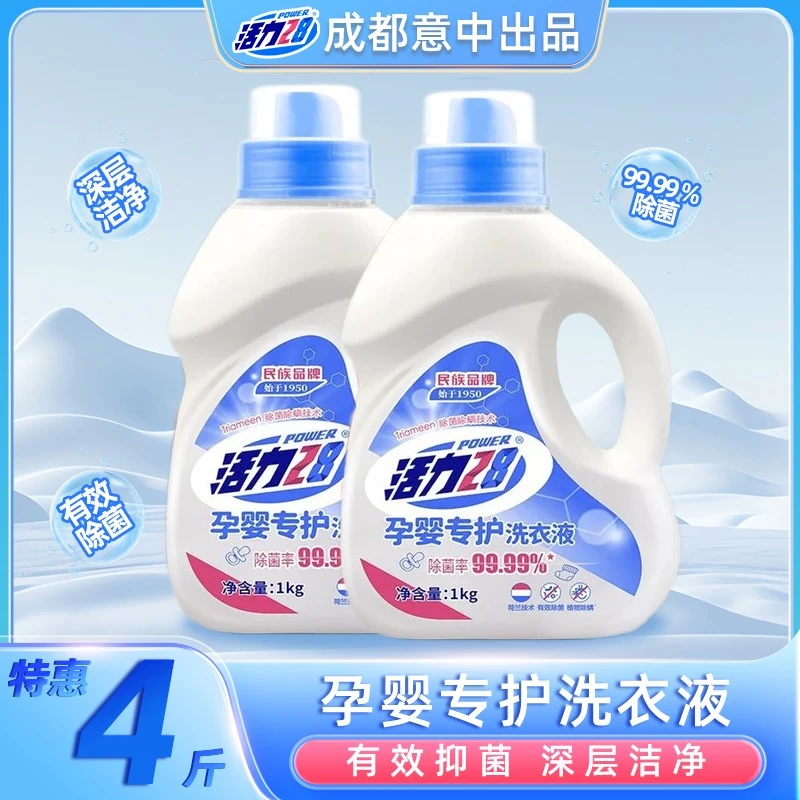 活力28孕婴专护洗衣液1kg*2瓶温和去渍柔顺亲肤家庭装