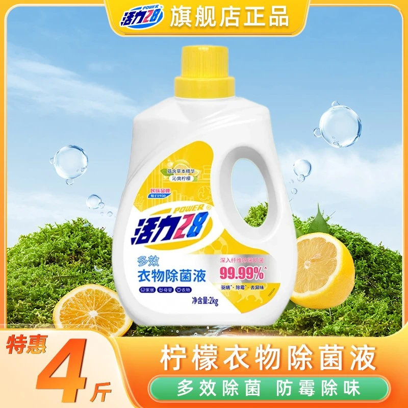 活力28衣物除菌液【沁爽柠檬】4斤装瓶装除菌除螨去异味防霉