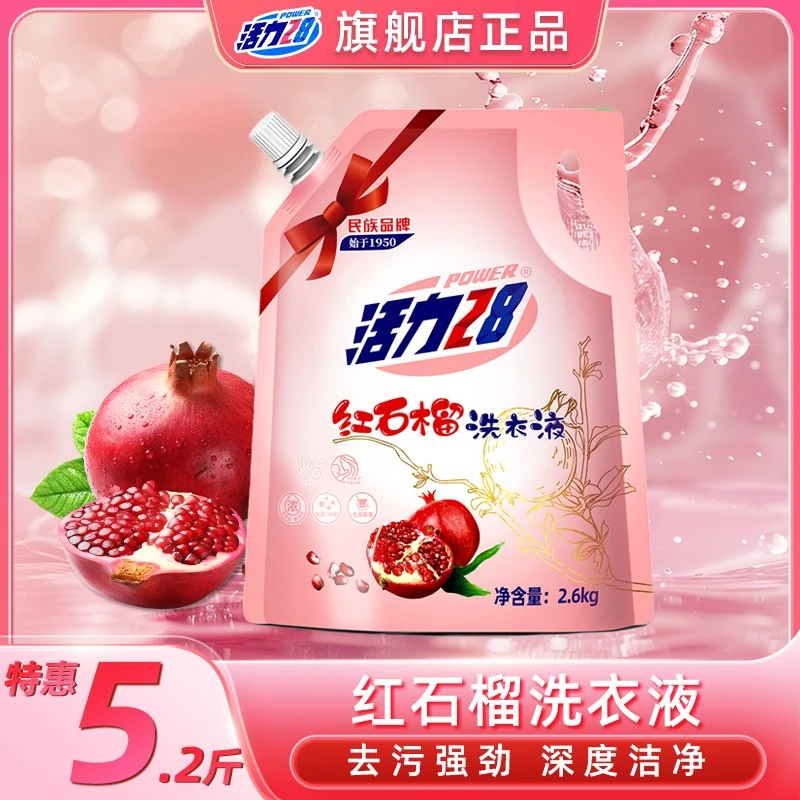 活力28【到手5.2斤】红石榴洗衣液2.6kg袋装强劲去污持久留香m