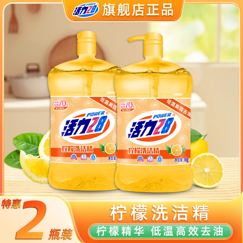 活力28柠檬洗洁精1kg*2瓶去油洗洁精低温去油家庭装