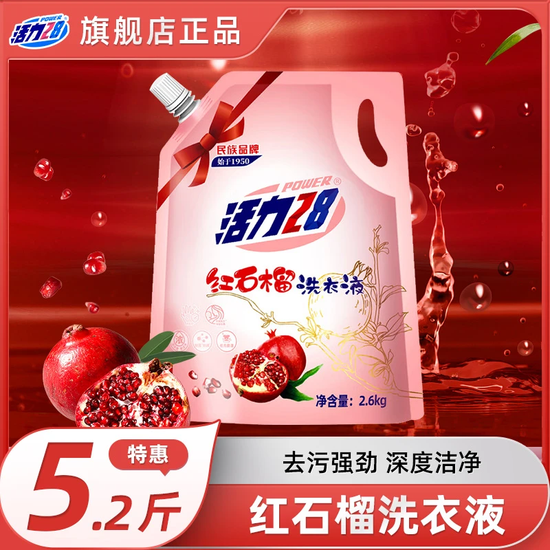 活力28【到手5.2斤】红石榴洗衣液2.6kg袋装强劲去污持久留香c