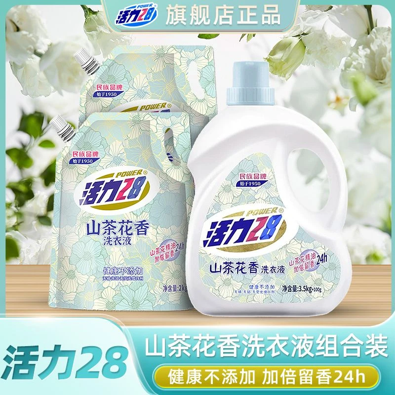 活力28山茶花洗衣液袋装+瓶装组合【15.2斤】持久留香去污去渍