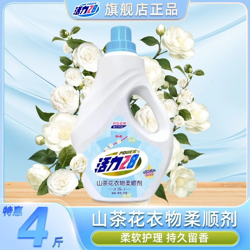 活力28衣物柔顺剂4斤装山茶花香柔软护理香氛柔顺剂秋冬防静电m