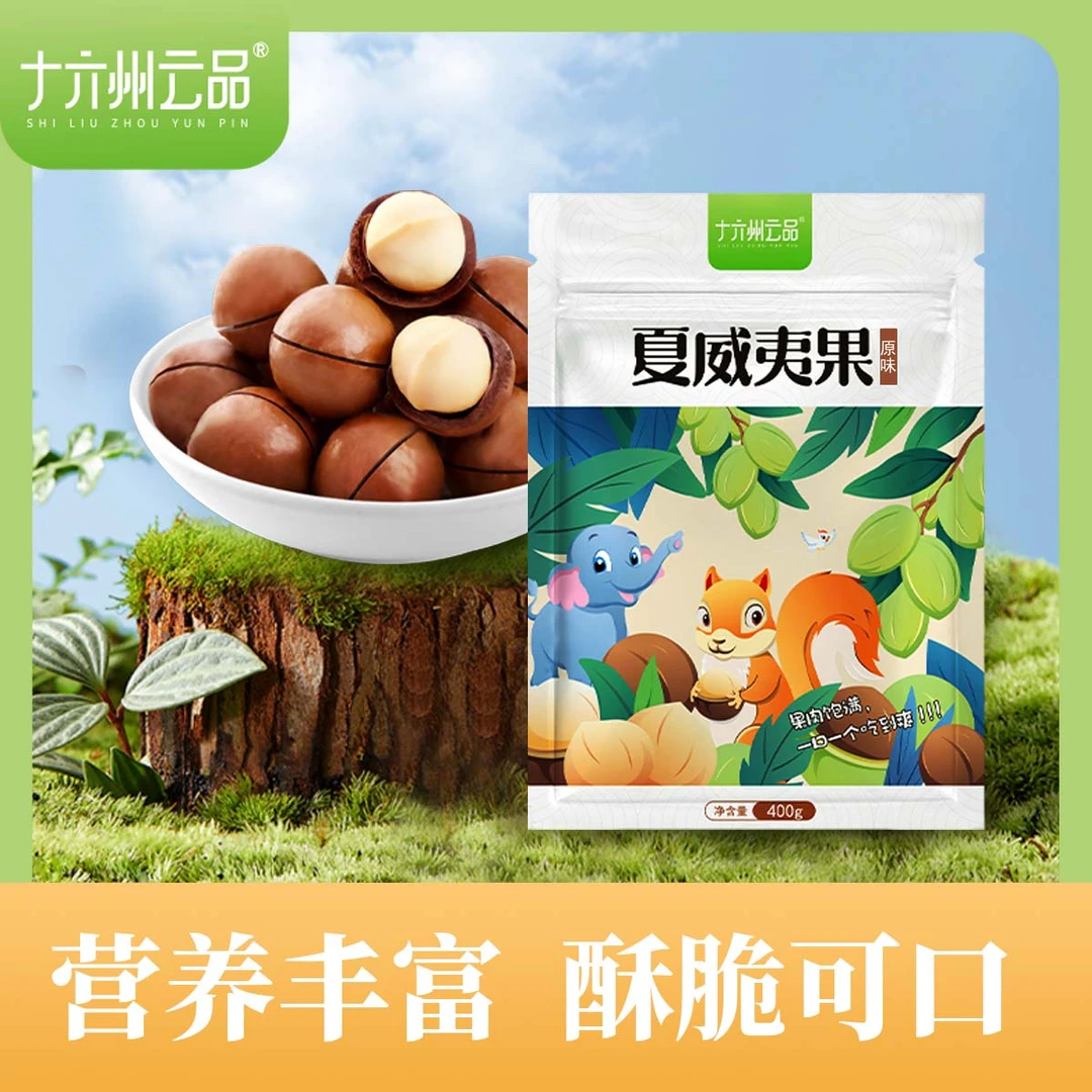 十六州云品夏威夷果原味新果大果云南源头坚果香甜可口H