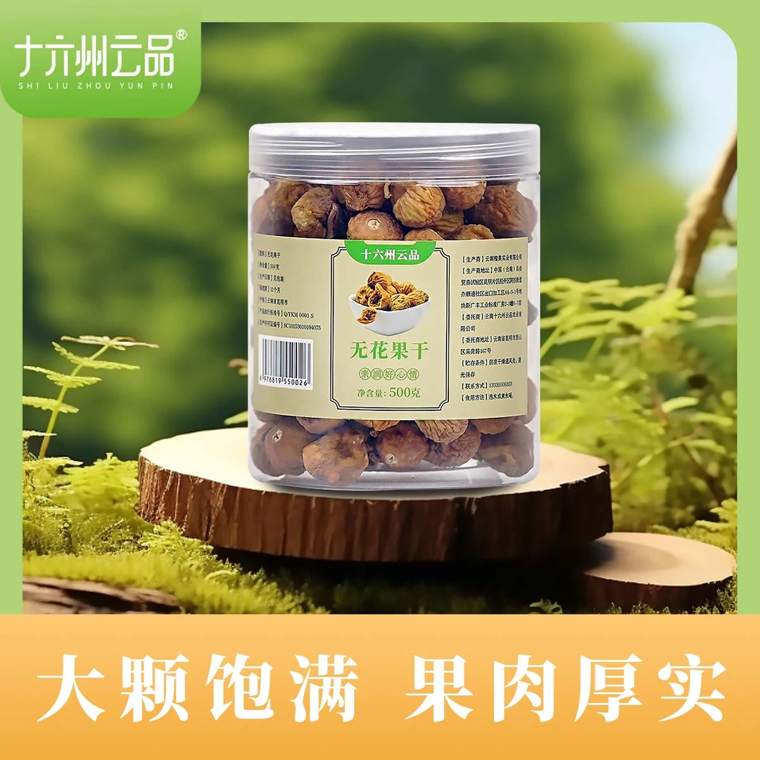 十六州云品无花果干500克大颗粒优选软糯甜零食糖包子开袋即食泡