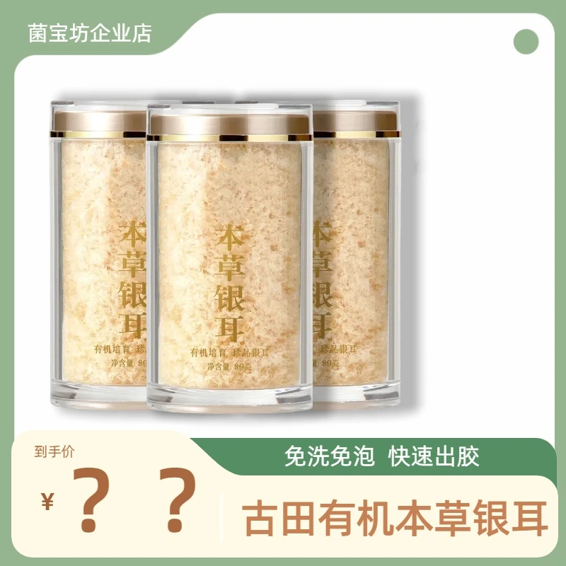 菌宝坊古田有机本草银耳80g*3罐 快速出胶