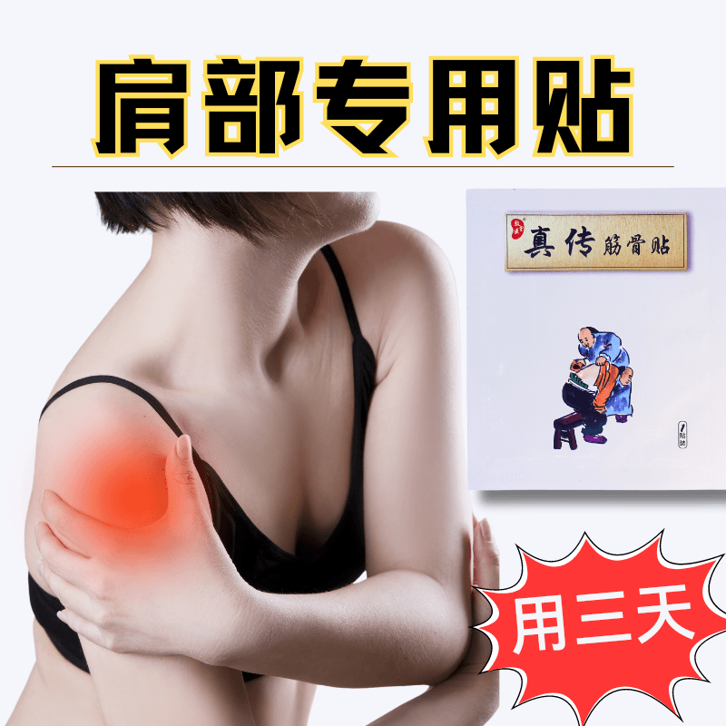 肩部肩膀专用贴效医堂正品筋骨贴家用热敷舒缓理疗