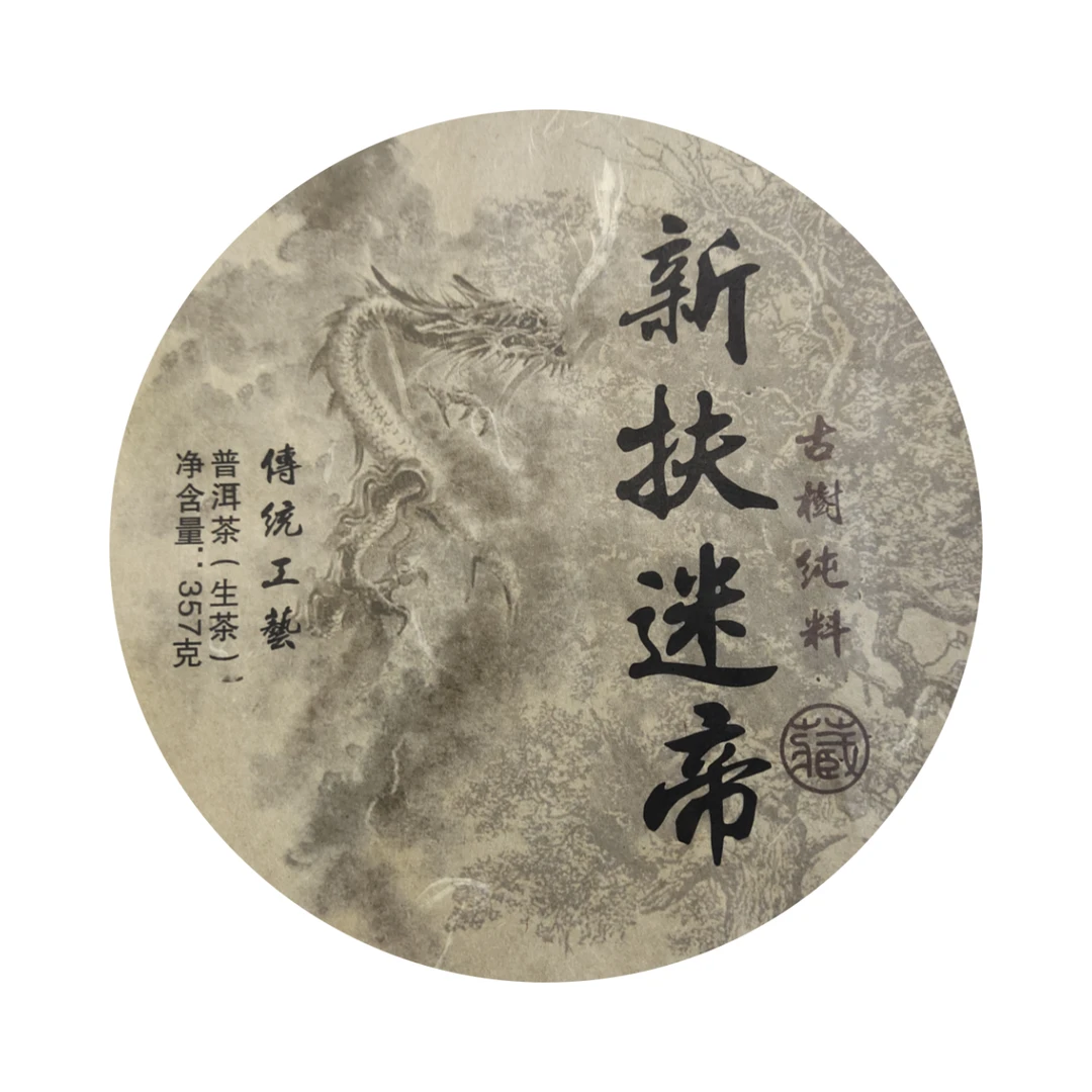 【清清精选好茶】2024年普洱生饼   新扶  迷帝 生茶饼茶357g