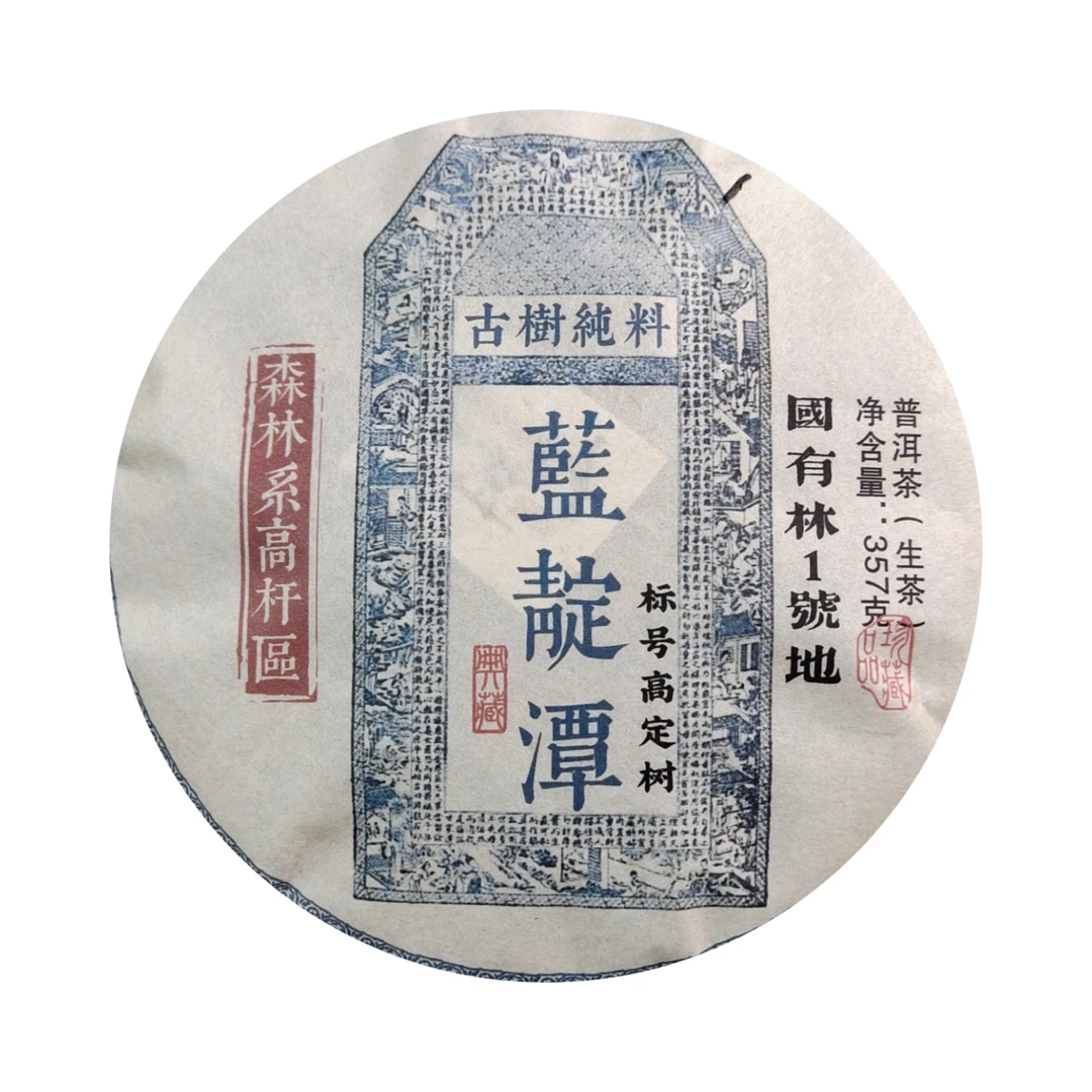 清清精选好茶 2022年  国有林1号地 蓝靛潭 普洱生茶357g