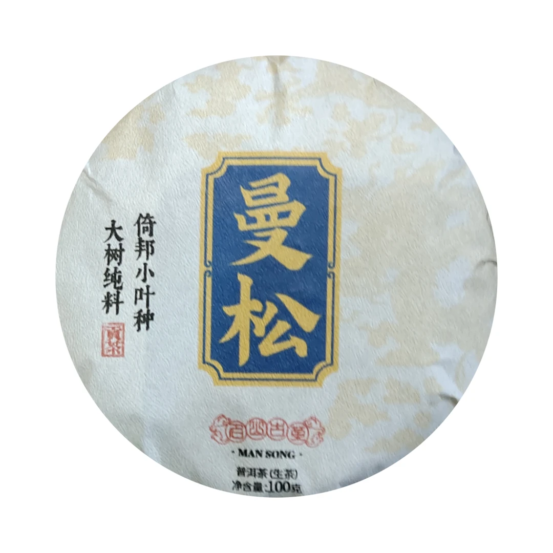 【清清精选好茶】  2023年普洱生饼 曼松 贡茶   生茶饼100g