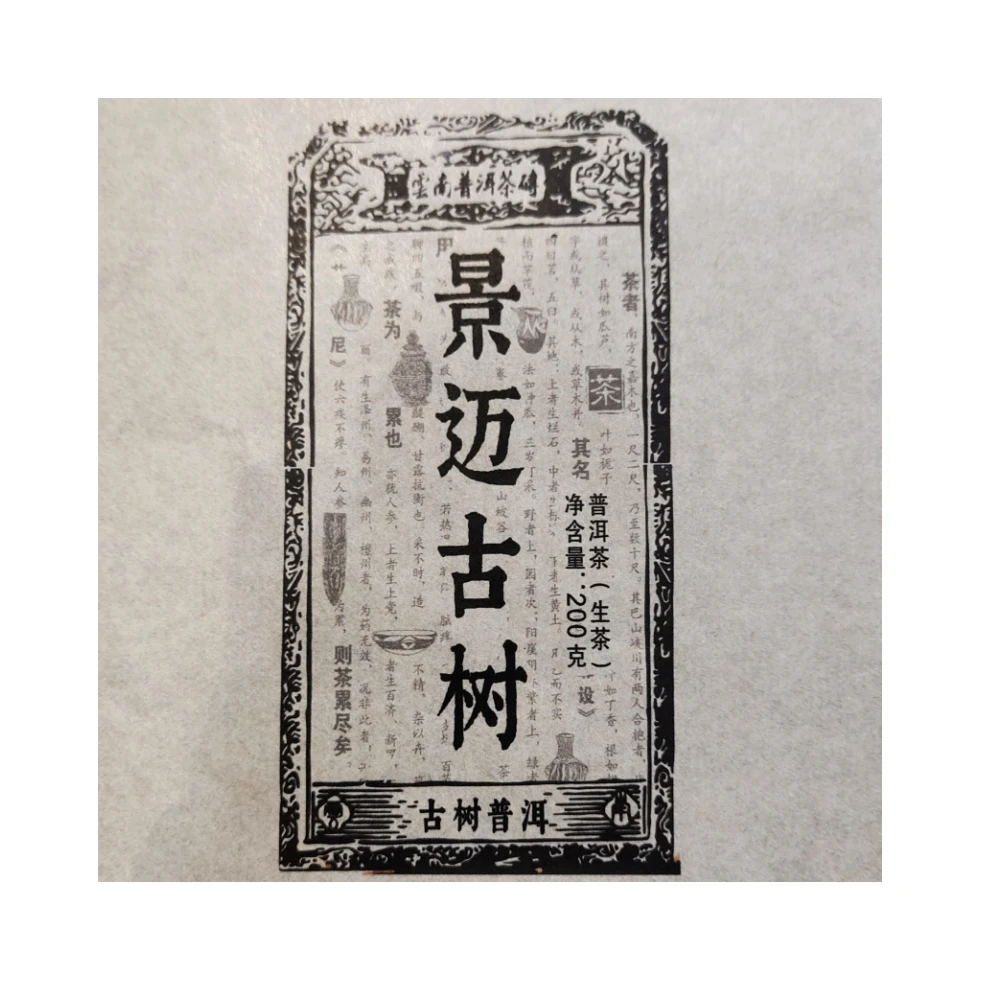 【清清精选好茶】2021年普洱生砖 景迈古树   生茶砖200g