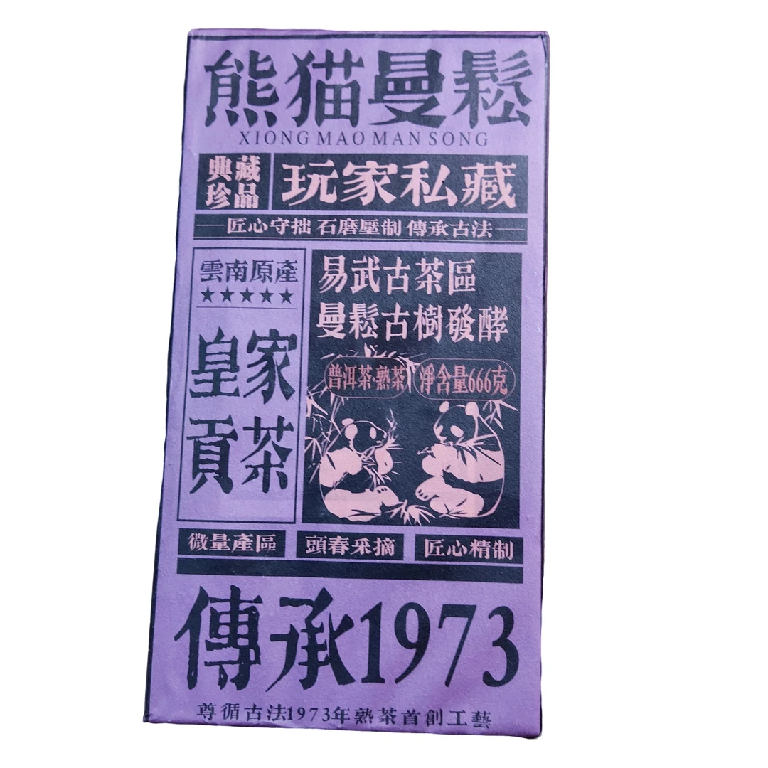 清清精选好茶 2015年 熊猫曼松 传承1973  普洱熟茶666g