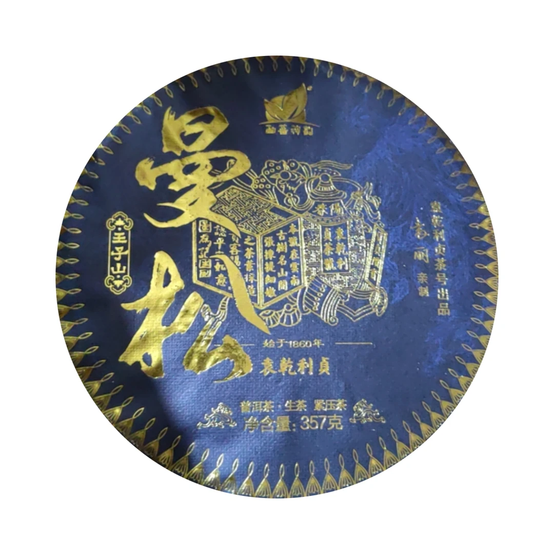 清清精选好茶  袁乾利贞 曼松 王子山  普洱生茶357g