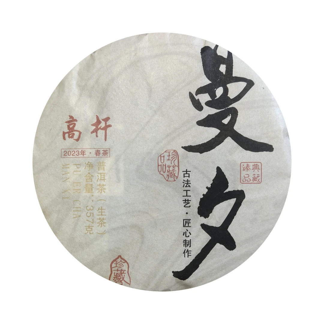 【清清有好茶】 2023年 曼夕 高杆 普洱茶饼茶  357g
