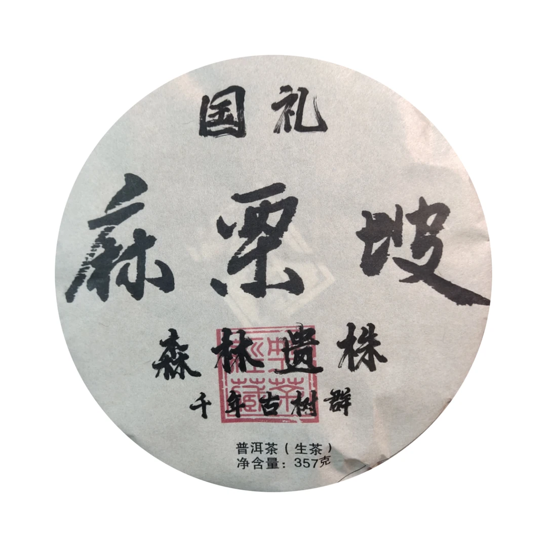 清清精选好茶 2020年 国礼 麻栗坡 普洱生茶357g