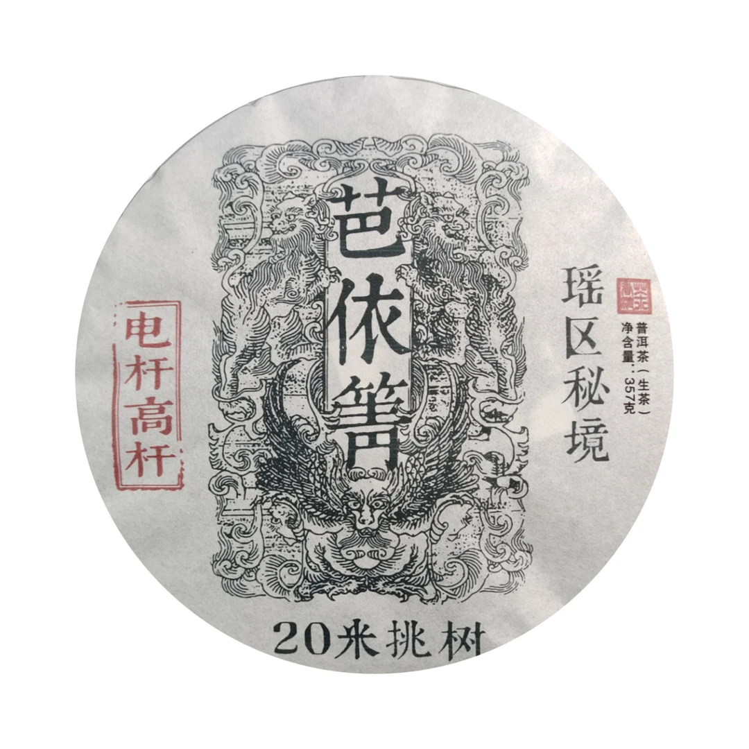 清清精选好茶 2022年  电杆高杆 芭依箐 普洱生茶357g