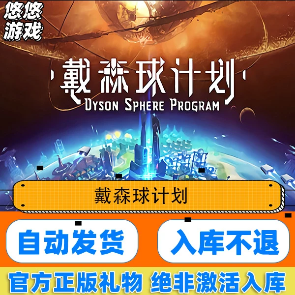 Steam正版pc端游戏 戴森球计划 DysonSphereProgram 国区礼物入库