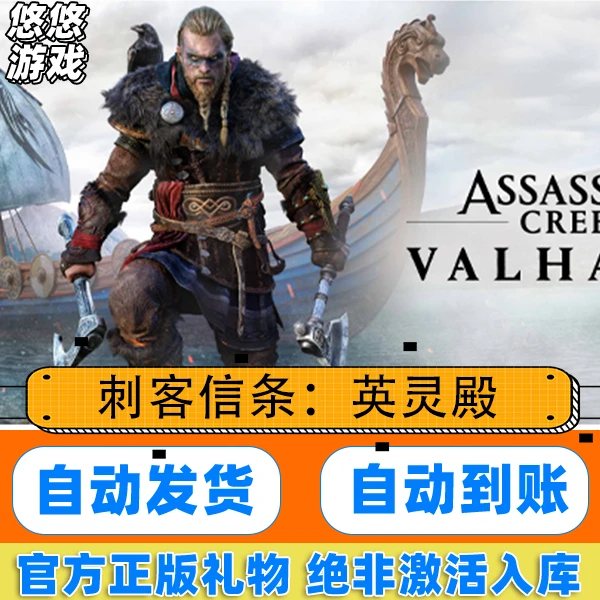 Steam正版 国区 游戏 PC 刺客信条:英灵殿 国区礼物入库