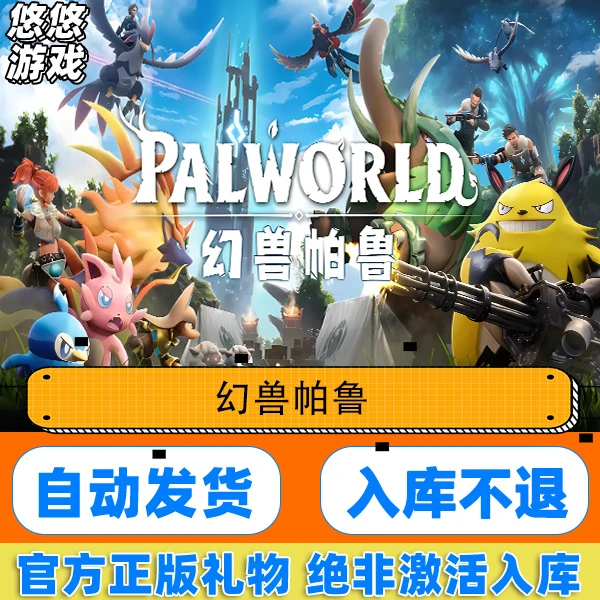 Steam正版 PC 游戏 幻兽帕鲁 Palworld 国区礼物激活入库