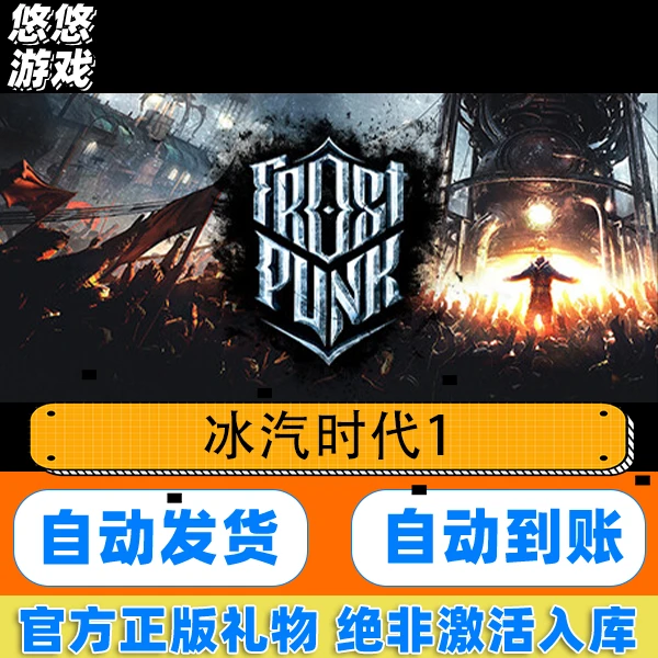 steam 电脑正版游戏 冰汽时代1 Frostpunk 1 国区礼物入库