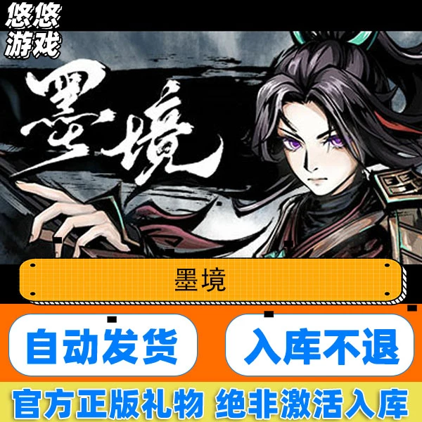 Steam正版pc端游戏  墨境 国区礼物赠送入库