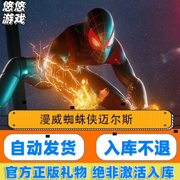 steam正版电脑游戏 漫威蜘蛛侠迈尔斯 国区礼物赠送入库
